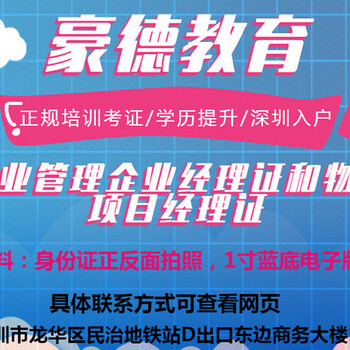 深圳物业经理证是哪一个发证单位，哪个培训学校可以报名