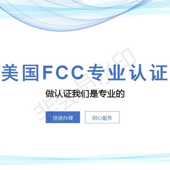 固定式灯具FCC认证