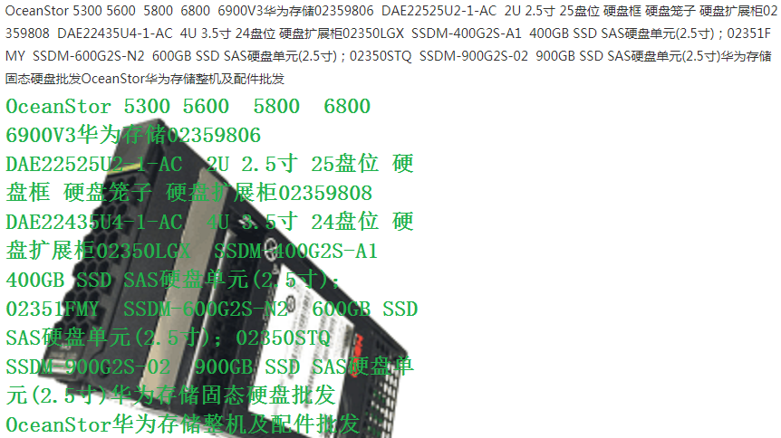 HuaweiOceanStor0235G6JE0235G6VN600G3.515KS5500T存储硬盘