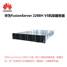 华为FusionServer2288HV5机架服务器（云计算虚拟化、数据库、大数据服务器）