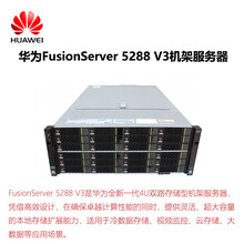 华为FusionServer5288V3机架服务器(冷数据存储、视频监控、云存储、大数据服务器）