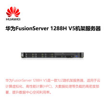 华为FusionServer1288HV5机架服务器（2颗英特尔至强银牌4110、2.1GHZ、8核、32GDDR4内存、5块1.8TSAS硬盘、SR430阵列卡、3年保修）