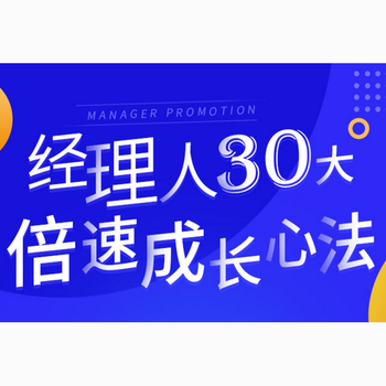 华埔学堂张金洋《经理人30大倍速成长心法》