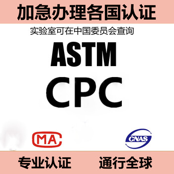 CPC安全证书CPSIA认证ASTMF963