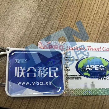 APEC商务旅行卡免签十六国