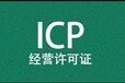 山西经营性icp许可证办理的条件办理省心省力