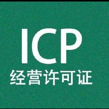 河北石家庄icp许可证办理条件便捷省心icp许可证办理材料