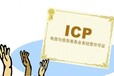 安徽经营性icp许可证办理的条件省心省力快速办理