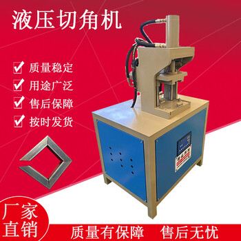 不锈钢方管切90度角机铁管45度冲角机90度一次成型机厂家供应