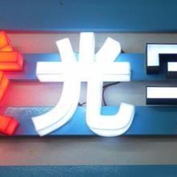 武汉亚克力发光字水晶字吸塑字立体发光字制作厂家找金阳