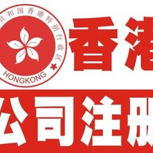 香港公司注册/开户/年审/审计一条龙包办香港业务
