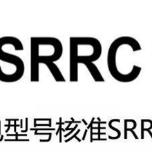 无线电型号核准SRRC认证