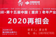 第十五屆中國（重慶）老年產業博覽會暨2020美好生活嘉年華