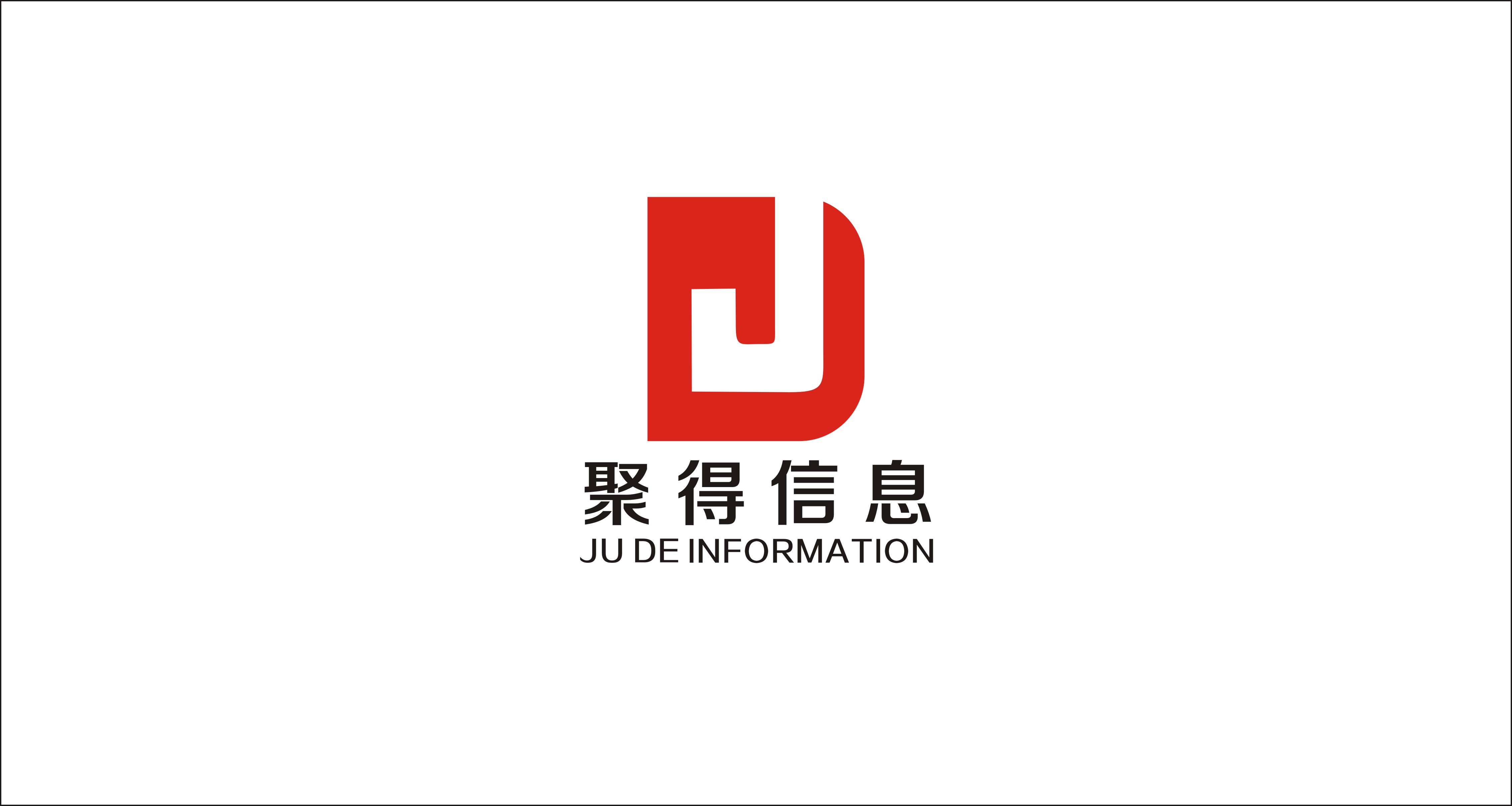 广州聚得信息技术有限公司