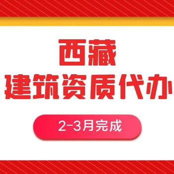 西藏资质代办、西藏拉萨建筑资质办理、西藏工程资质代办