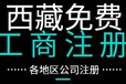 西藏拉萨工商代办，拉萨新公司注册流程免费咨询