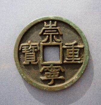 崇寧重寶鑒定真?zhèn)?，找出手誠(chéng)心收購(gòu)，交易事項(xiàng)當(dāng)面詳談