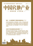北京市建筑地产方向学术期刊《中国房地产业》征稿栏目须知
