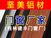 桂林铝合金门窗厂_坚美108断桥铝门窗厂家-桂林建丰铝门窗厂