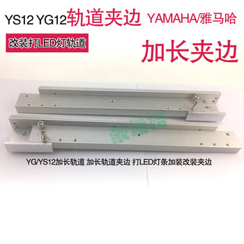 YAMAHA雅马哈YG/YS12加长轨道加长轨道夹边打LED灯条加装改装夹边