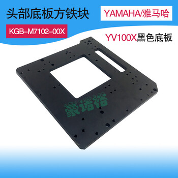 KGB-M7102-00XYMH贴片机配件头部底板方块黑色挡块yv100x