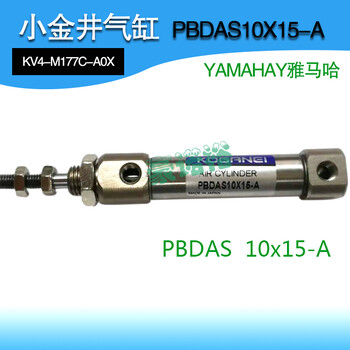 YMH雅马哈贴片机配件气缸PBDAS10X15-A小金井汽缸KV4-M177C-A0X