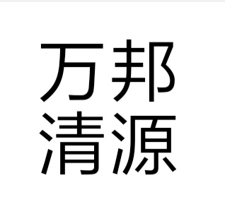 山东万邦清源环保技术服务有限公司