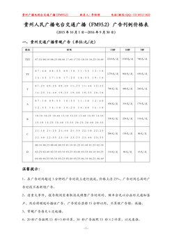 2017年贵州交通广播FM95.2广告刊例贵州交通广播