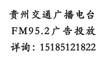 贵州交通广播广告发布电话号码图片0