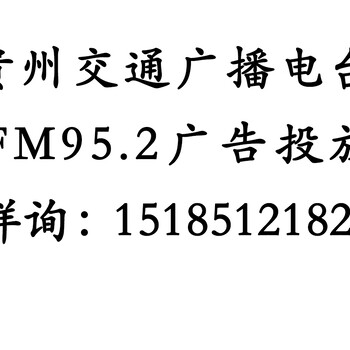 贵州交通广播广告发布价格