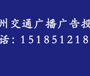 贵州952广播广告发布电话号码图片