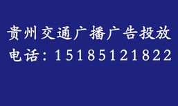 贵州交通广播广告发布电话号码图片2