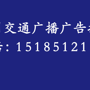 贵阳阳光952交通广播电台广告投播方式