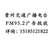 贵阳交通电台广告投放费用