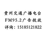 贵州952广播广告宣传方式图片3
