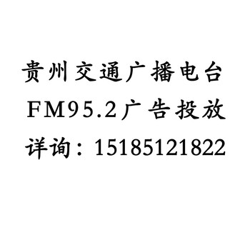 贵阳阳光952交通广播电台广告投播电话号码