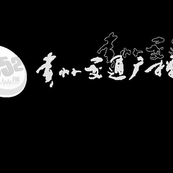 贵阳阳光952交通广播电台广告投播价格