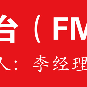 贵州交通广播广告宣传刊例