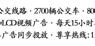 贵阳公交车车载电视广告宣传价格图片2