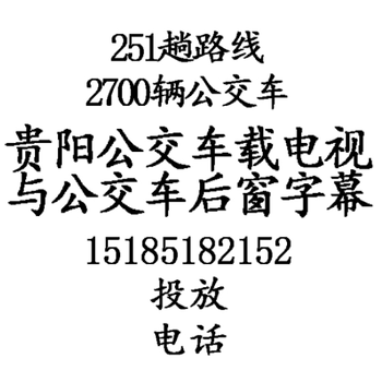 贵阳公交车后车窗LED显示屏广告投放电话号码