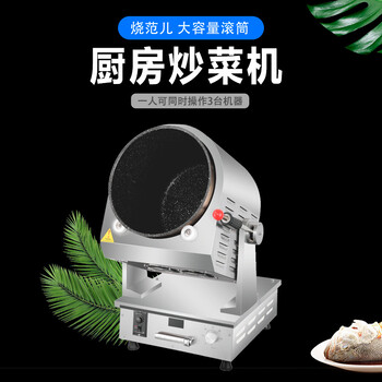 烧范儿滚筒炒菜机5kw220v全自动烹饪锅智能炒菜机器人