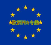 欧洲FBA亚马逊双清包税物流_英国德国出口专线空运海运