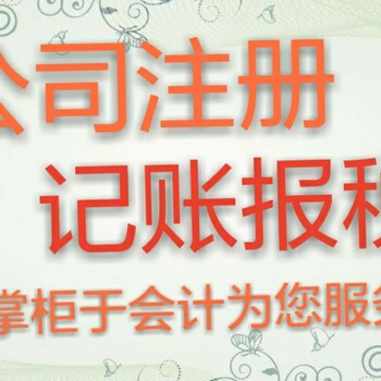 代理记账、税务咨询,简单快速,省力省心、质量