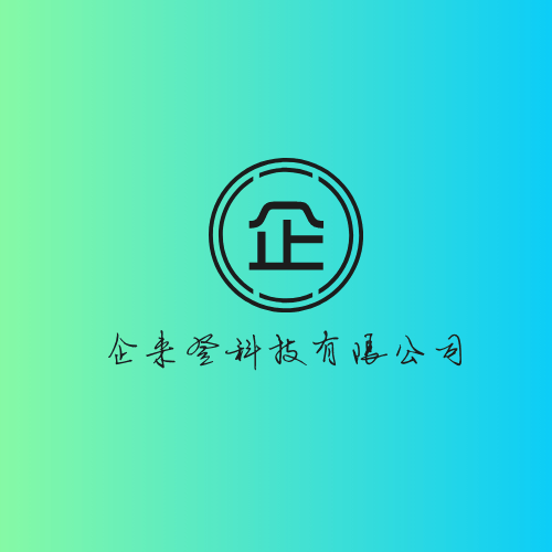 天津企来登科技有限公司