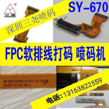 FPC软排线喷码机FPC软排线喷码机厂家FPC软排线喷码机价格