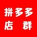 山东聊城拼多多店群、闲鱼无货源开店，全国招商代理免费贴牌