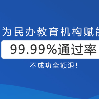 办理深圳办学经营许可证、资质许可审批