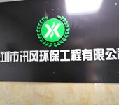 深圳市讯风环保工程有限公司、环保工程设计