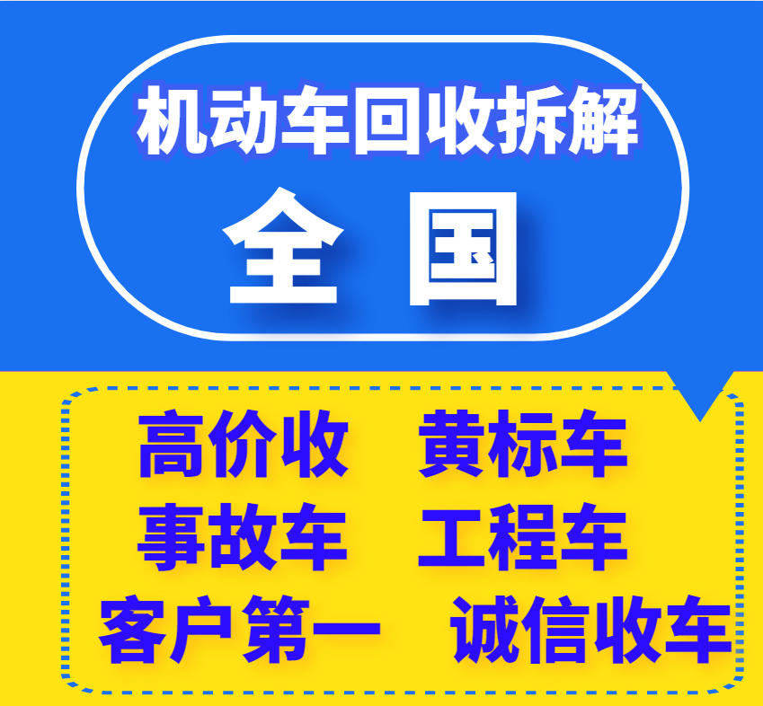 平顶山市金利源报废汽车回收拆解有限公司