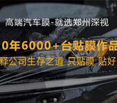 郑州圣佳隐形玻璃盾-郑州太阳膜-深视汽车贴膜-品质